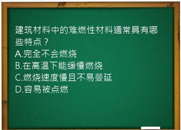 建筑材料中的难燃性材料通常具有哪些特点？