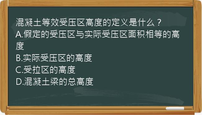 混凝土等效受压区高度的定义是什么？