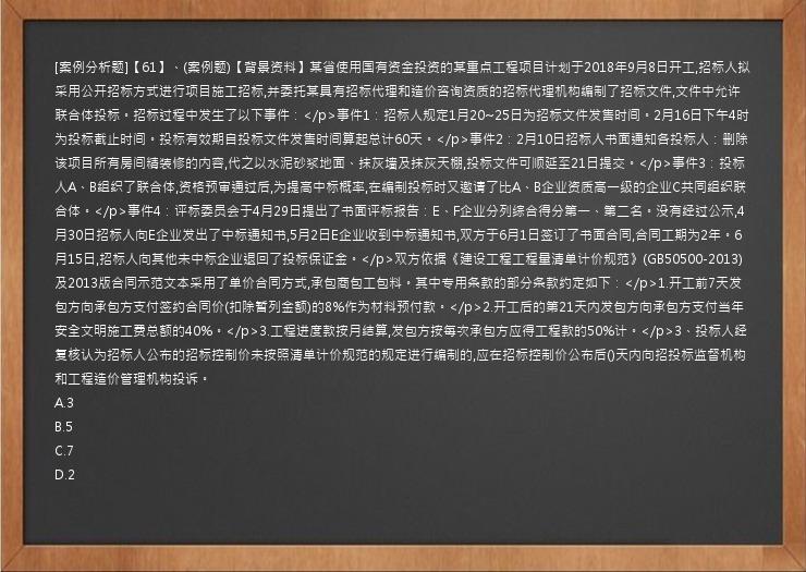 [案例分析题]【61】、(案例题)【背景资料】某省使用国有资金投资的某重点工程项目计划于2018年9月8日开工,招标人拟采用公开招标方式进行项目施工招标,并委托某具有招标代理和造价咨询资质的招标代理机构编制了招标文件,文件中允许联合体投标。招标过程中发生了以下事件：</p