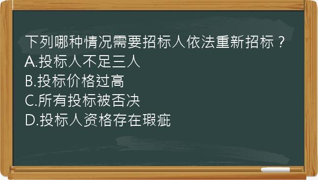 下列哪种情况需要招标人依法重新招标？