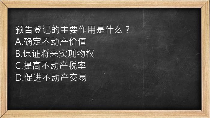 预告登记的主要作用是什么？