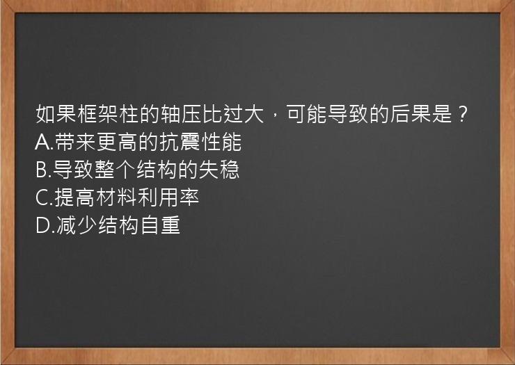 如果框架柱的轴压比过大，可能导致的后果是？