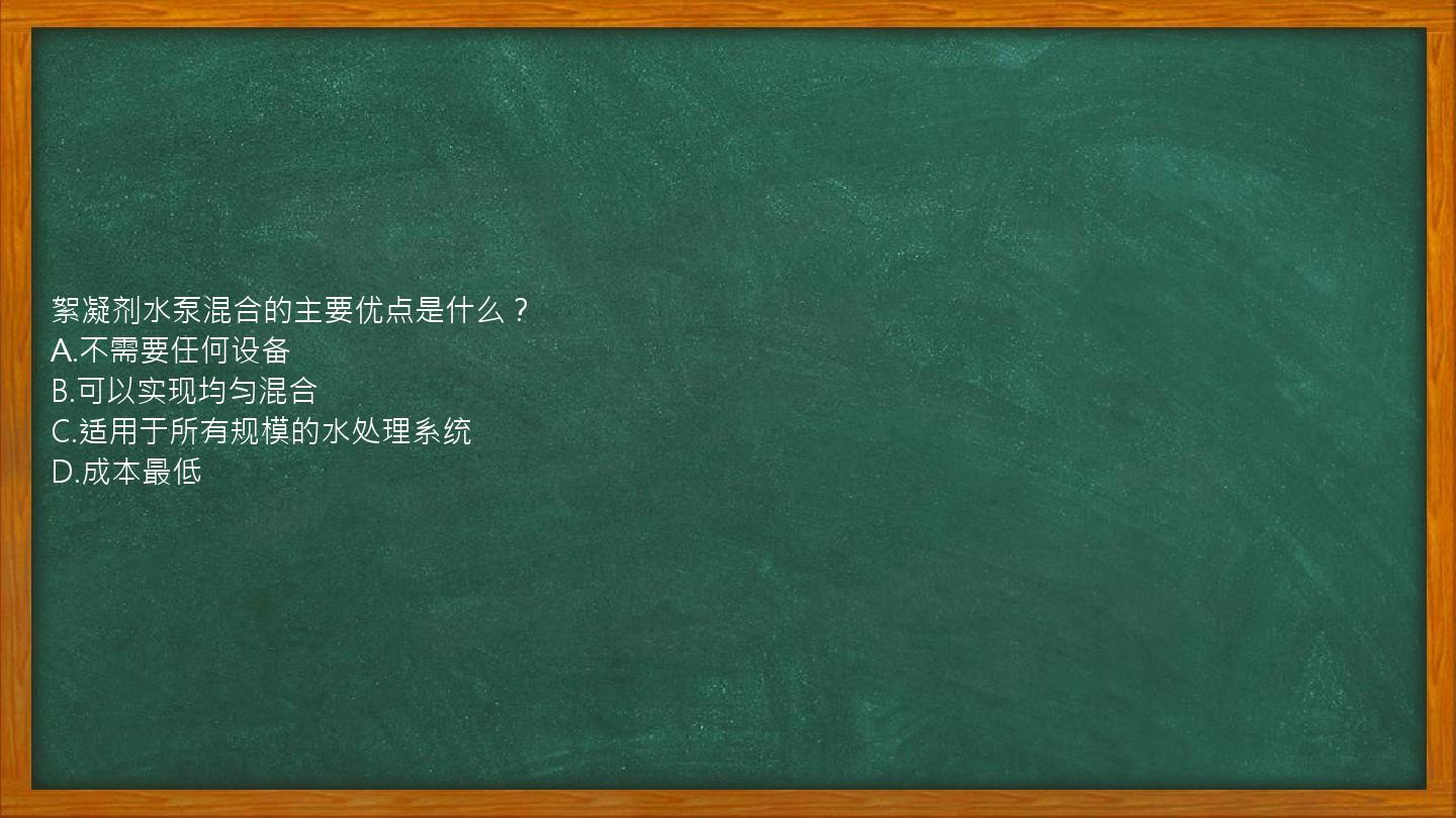 絮凝剂水泵混合的主要优点是什么？