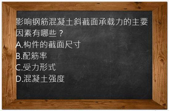 影响钢筋混凝土斜截面承载力的主要因素有哪些？