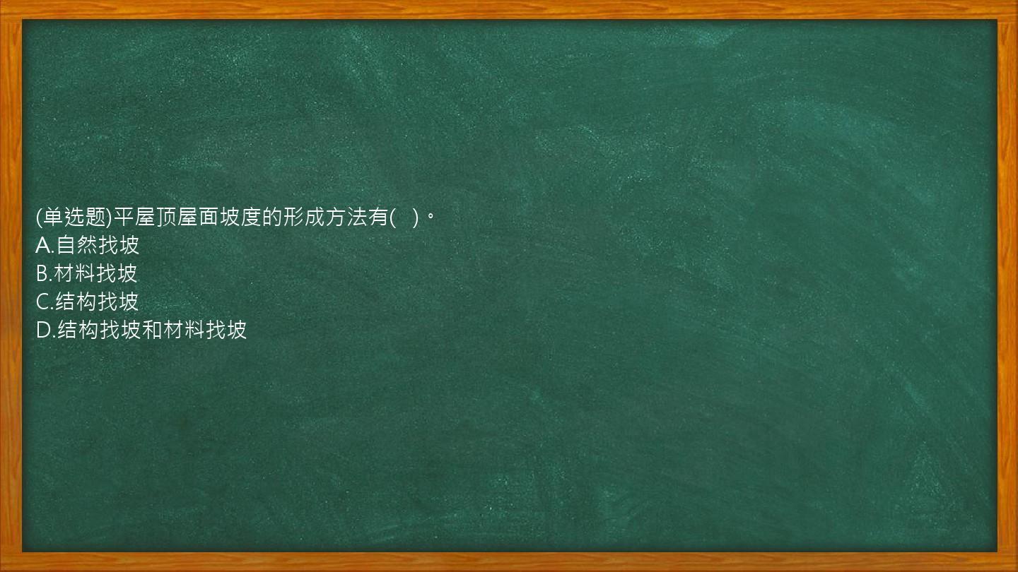 (单选题)平屋顶屋面坡度的形成方法有(