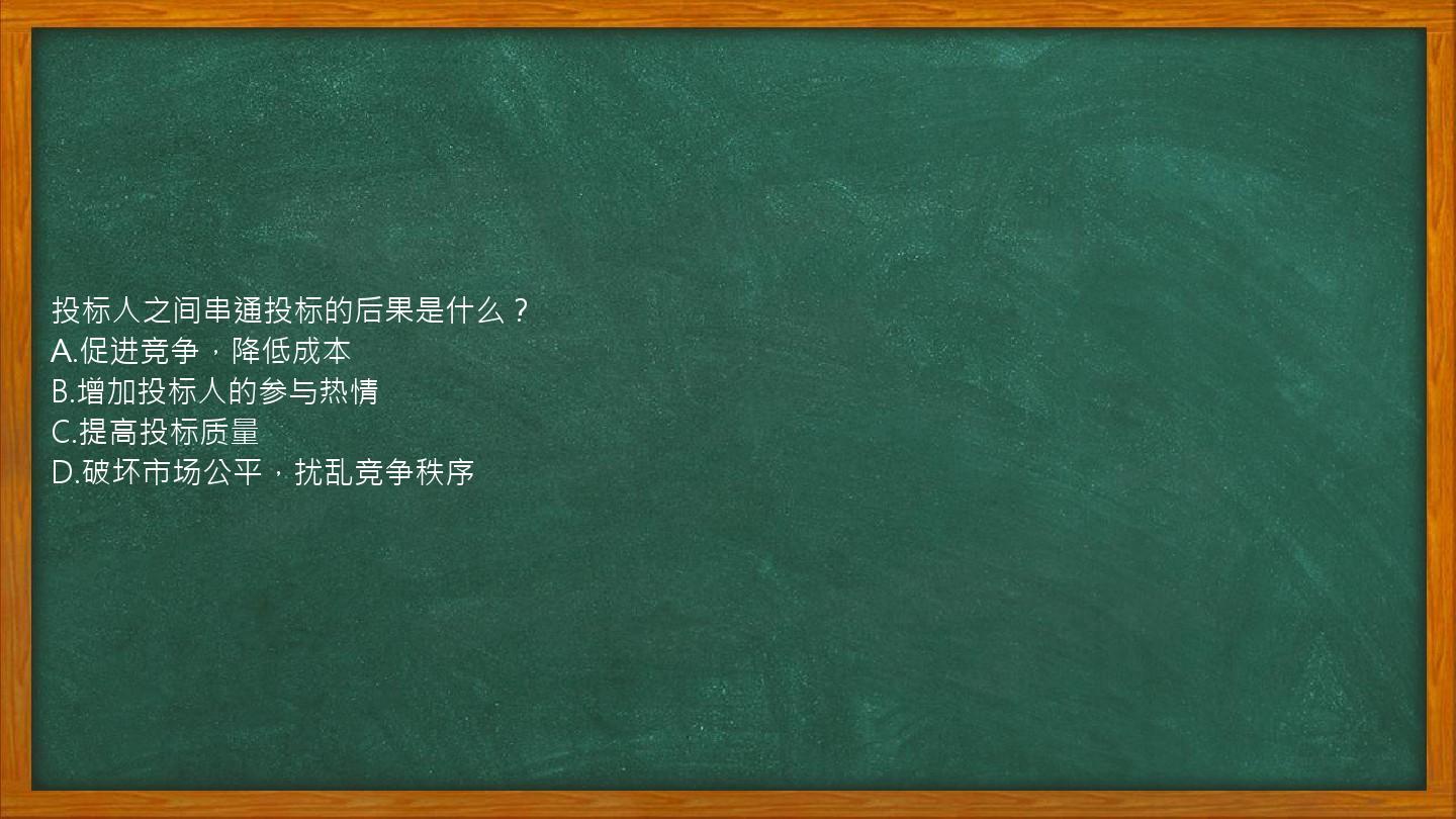 投标人之间串通投标的后果是什么？