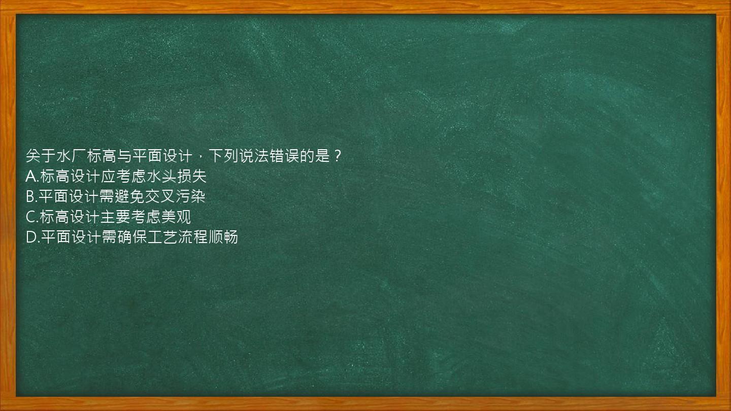 关于水厂标高与平面设计，下列说法错误的是？