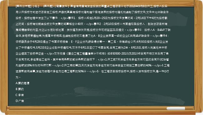 [案例分析题]【61】、(案例题)【背景资料】某省使用国有资金投资的某重点工程项目计划于2018年9月8日开工,招标人拟采用公开招标方式进行项目施工招标,并委托某具有招标代理和造价咨询资质的招标代理机构编制了招标文件,文件中允许联合体投标。招标过程中发生了以下事件：</p