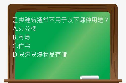 乙类建筑通常不用于以下哪种用途？