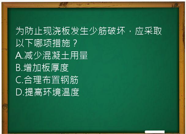 为防止现浇板发生少筋破坏，应采取以下哪项措施？