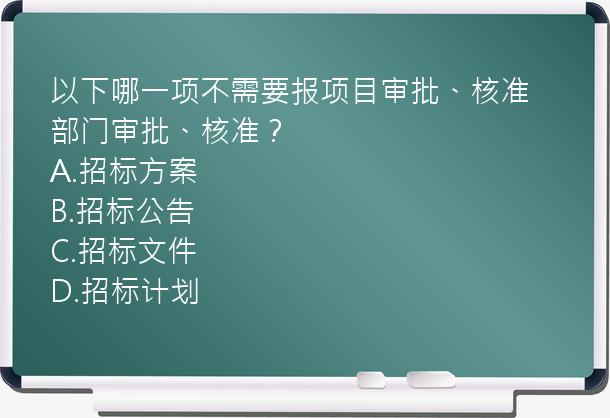 以下哪一项不需要报项目审批、核准部门审批、核准？