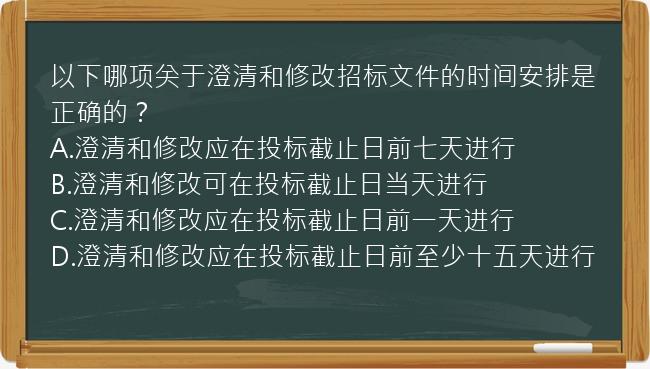 以下哪项关于澄清和修改招标文件的时间安排是正确的？