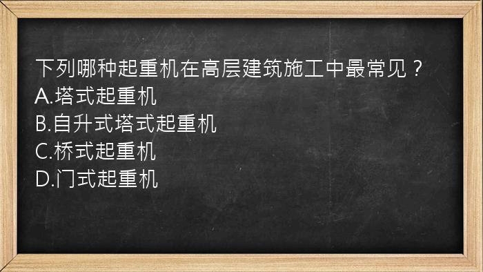 下列哪种起重机在高层建筑施工中最常见？