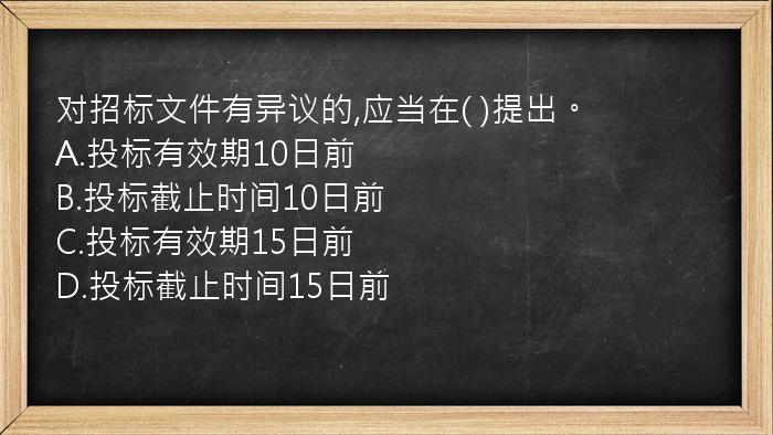 对招标文件有异议的,应当在(