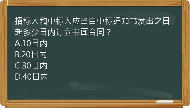 招标人和中标人应当自中标通知书发出之日起多少日内订立书面合同？