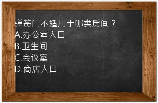 弹簧门不适用于哪类房间？