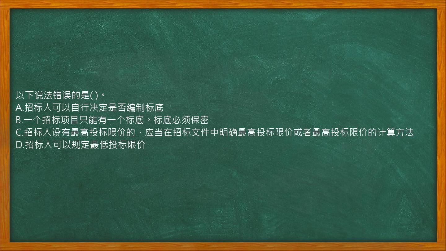 以下说法错误的是(