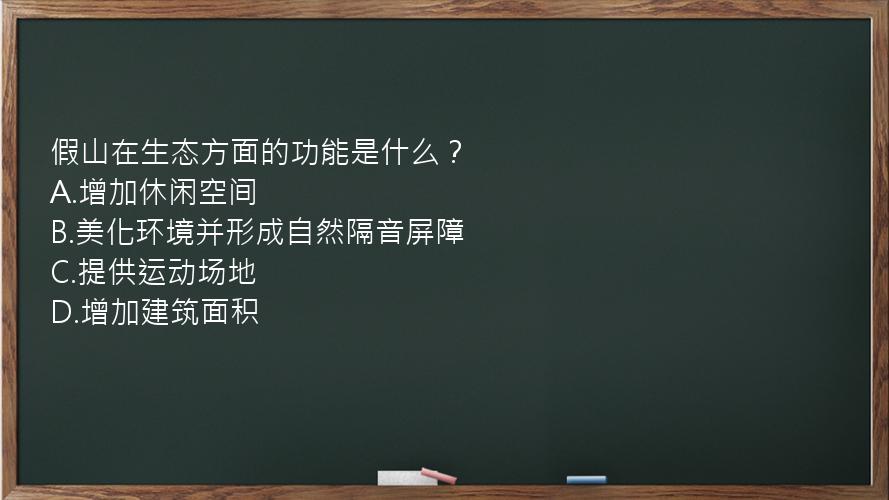 假山在生态方面的功能是什么？