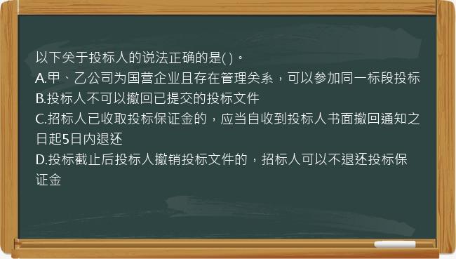 以下关于投标人的说法正确的是(