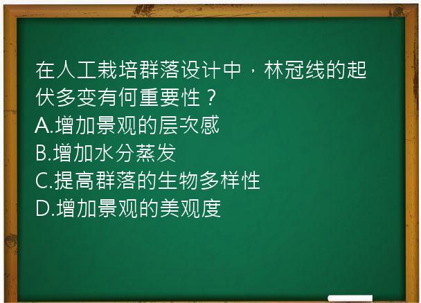 在人工栽培群落设计中，林冠线的起伏多变有何重要性？