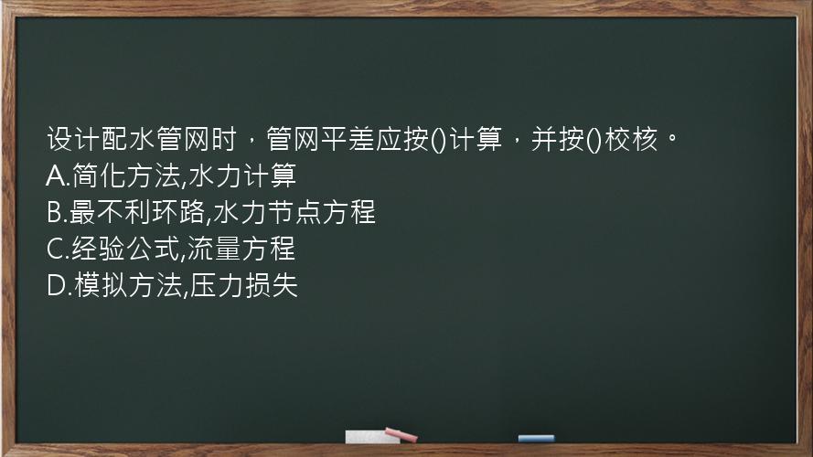 设计配水管网时，管网平差应按()计算，并按()校核。