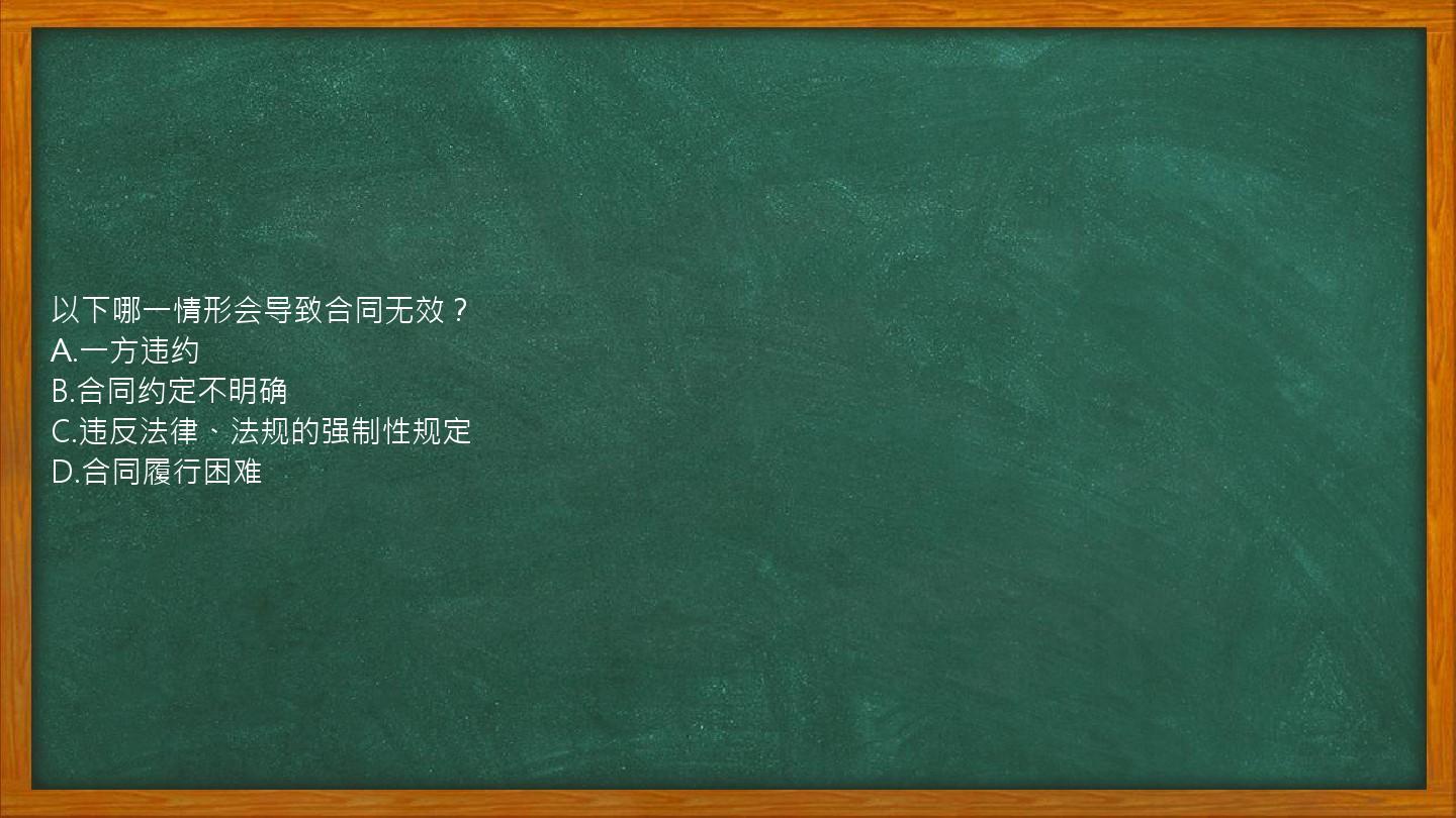 以下哪一情形会导致合同无效？