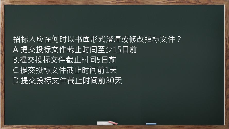 招标人应在何时以书面形式澄清或修改招标文件？