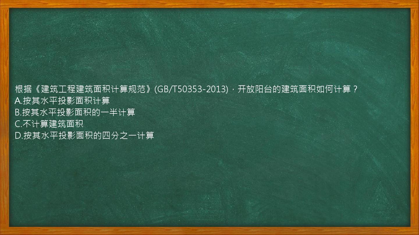 根据《建筑工程建筑面积计算规范》(GB/T50353-2013)，开放阳台的建筑面积如何计算？