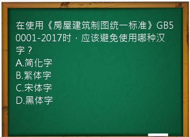 在使用《房屋建筑制图统一标准》GB50001-2017时，应该避免使用哪种汉字？