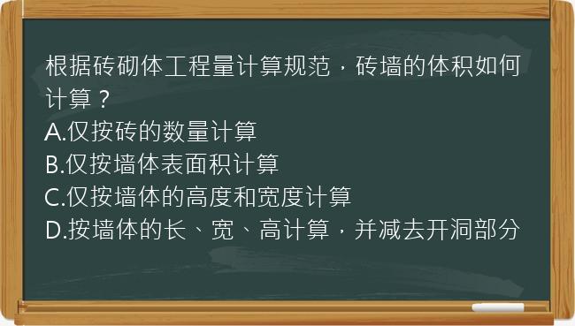 根据砖砌体工程量计算规范，砖墙的体积如何计算？