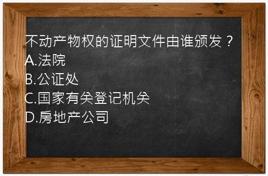 不动产物权的证明文件由谁颁发？