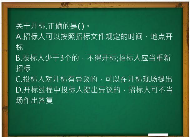 关于开标,正确的是(