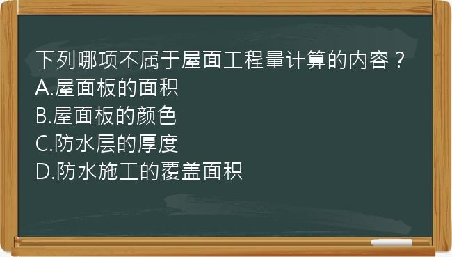 下列哪项不属于屋面工程量计算的内容？