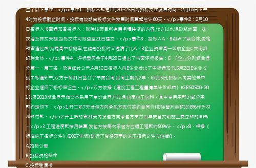 [案例分析题]【61】、(案例题)【背景资料】某省使用国有资金投资的某重点工程项目计划于2018年9月8日开工,招标人拟采用公开招标方式进行项目施工招标,并委托某具有招标代理和造价咨询资质的招标代理机构编制了招标文件,文件中允许联合体投标。招标过程中发生了以下事件：</p