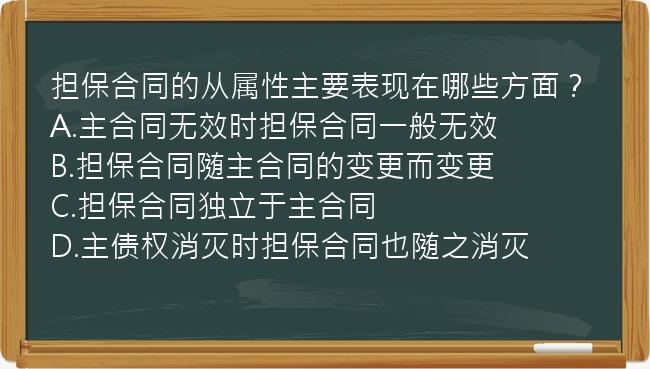 担保合同的从属性主要表现在哪些方面？