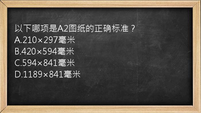 以下哪项是A2图纸的正确标准？