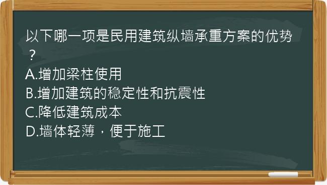 以下哪一项是民用建筑纵墙承重方案的优势？