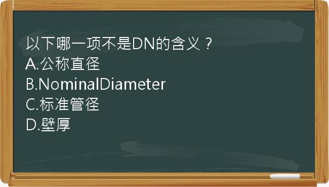 以下哪一项不是DN的含义？