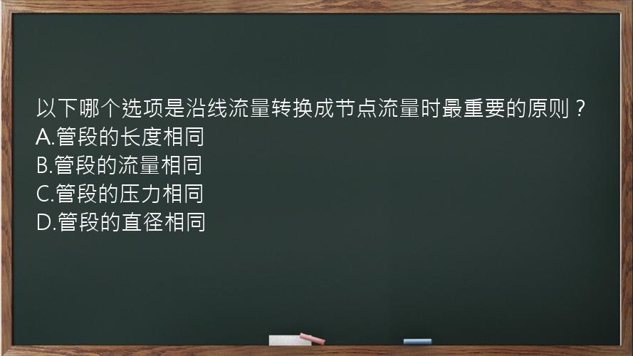 以下哪个选项是沿线流量转换成节点流量时最重要的原则？