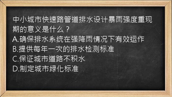 中小城市快速路管道排水设计暴雨强度重现期的意义是什么？