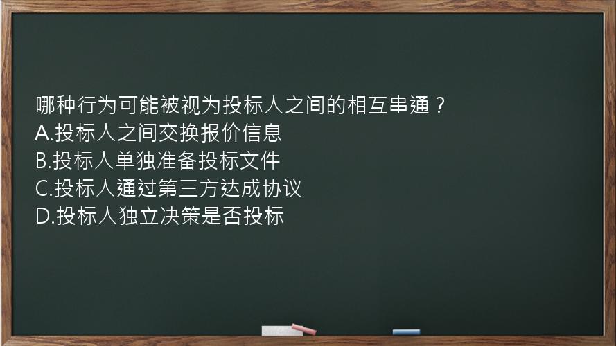 哪种行为可能被视为投标人之间的相互串通？