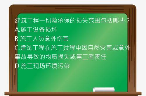 建筑工程一切险承保的损失范围包括哪些？