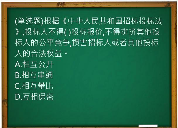 (单选题)根据《中华人民共和国招标投标法》,投标人不得(