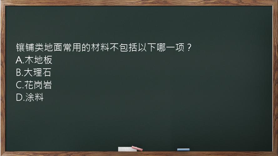 镶铺类地面常用的材料不包括以下哪一项？