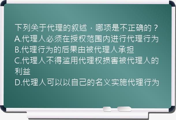 下列关于代理的叙述，哪项是不正确的？