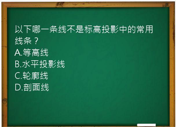 以下哪一条线不是标高投影中的常用线条？