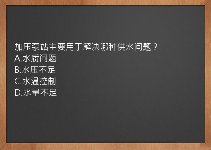 加压泵站主要用于解决哪种供水问题？