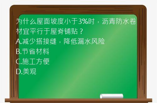 为什么屋面坡度小于3%时，沥青防水卷材宜平行于屋脊铺贴？