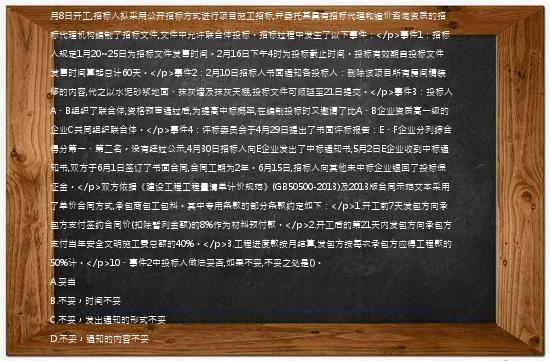 [案例分析题]【61】、(案例题)【背景资料】某省使用国有资金投资的某重点工程项目计划于2018年9月8日开工,招标人拟采用公开招标方式进行项目施工招标,并委托某具有招标代理和造价咨询资质的招标代理机构编制了招标文件,文件中允许联合体投标。招标过程中发生了以下事件：</p