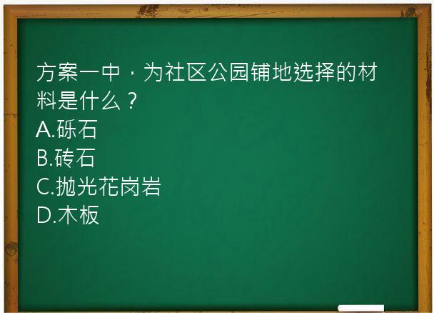 方案一中，为社区公园铺地选择的材料是什么？